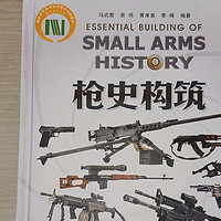国人编著的精品军事书籍——《枪史构筑》