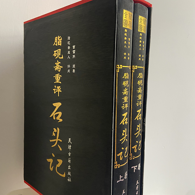 红迷必读的脂评本红楼《脂砚斋重评石头记》