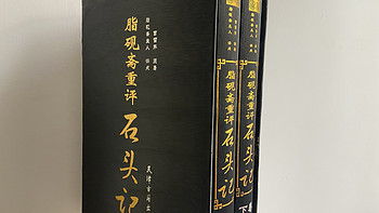 红迷必读的脂评本红楼《脂砚斋重评石头记》