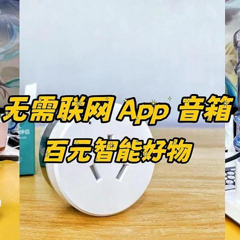 每日好物：无需网络、APP、音箱！四款百元智能好物推荐，动动嘴就能享受生活，低至34元~