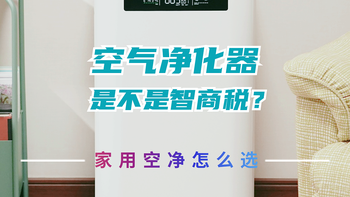 空气净化器是不是智商税？家用空气净化器应该怎么选？