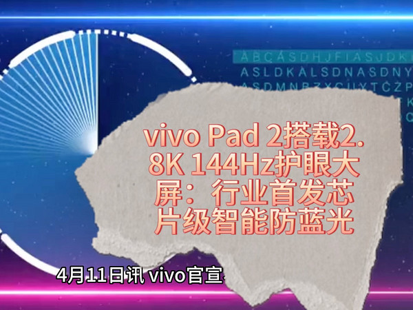 vivo Pad 2搭载2.8K 144Hz护眼大屏：行业首