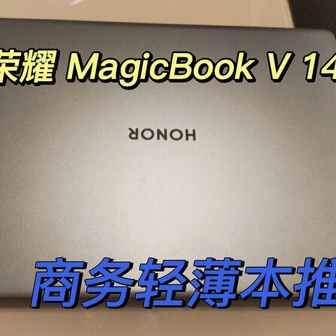 5k预算，轻薄商务本推荐——荣耀 MagicBook V 14 2022