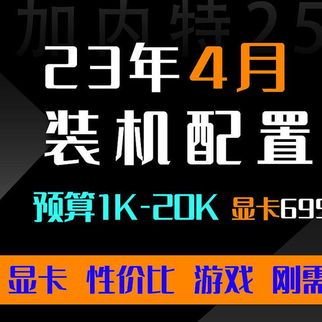 23年【4月 装机配置推荐 】可参考可照抄，不被坑不花冤枉钱