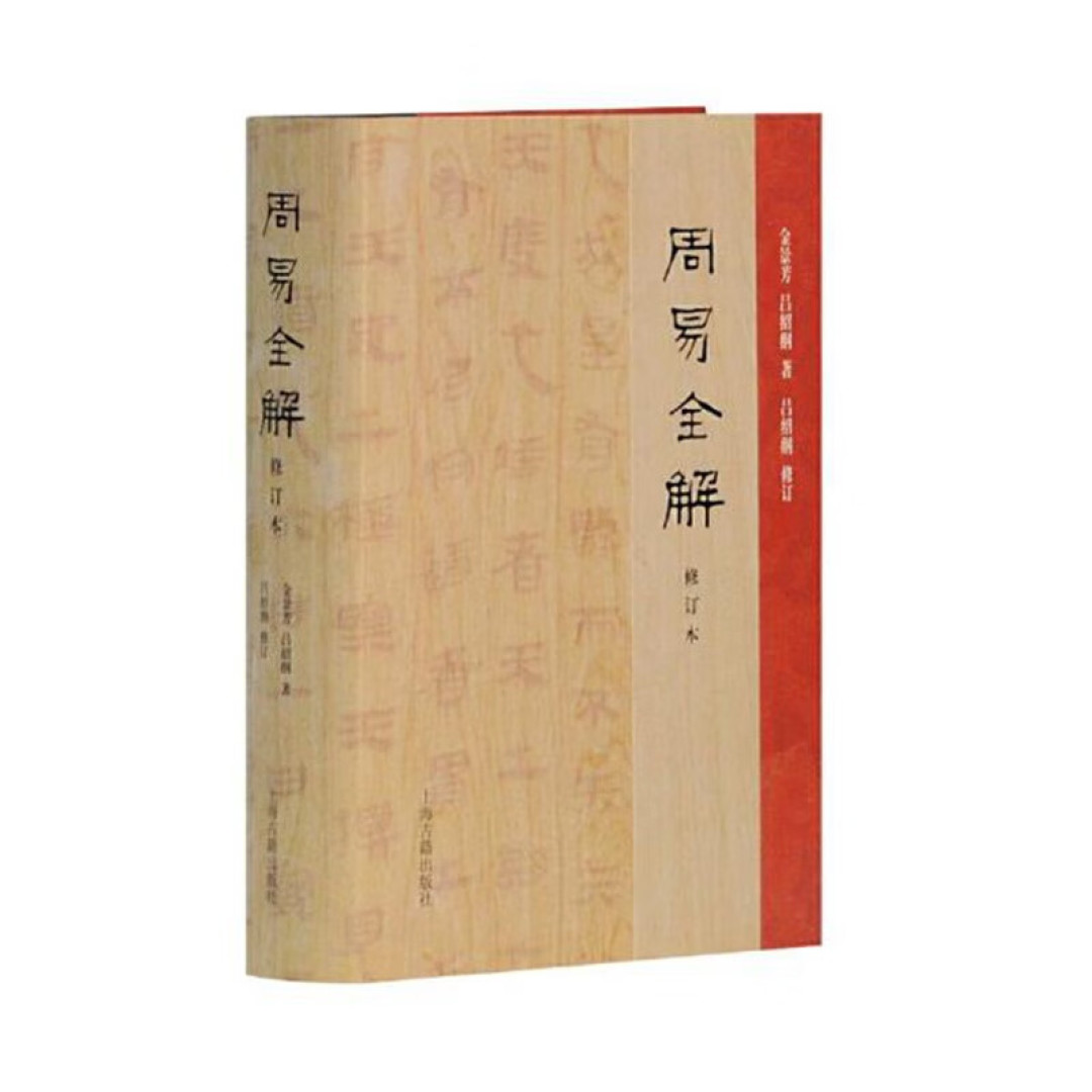 夜读《易经》,我明白做一件事不能拖太久