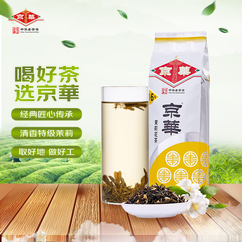 京华茉莉花茶，感受特级茶叶的爽滑浓香