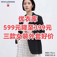 599元降至399元！优衣库3款女士外套好价～通勤必备•优雅有型～包邮！