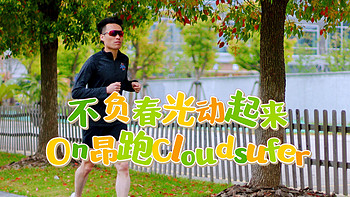 不负春光，全新科技助力On昂跑Cloudsurfer“浪”起来