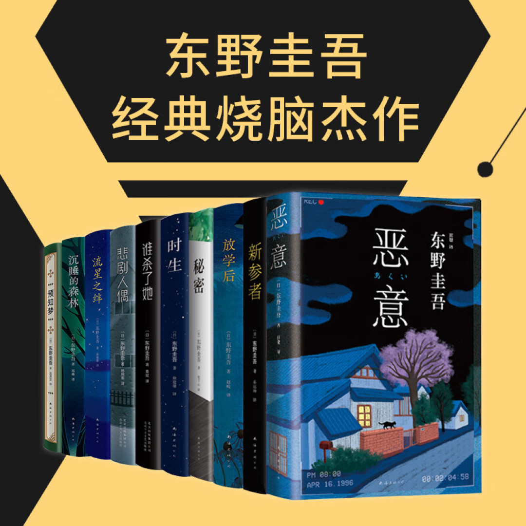 好学不如读“精”,东野圭吾作品带你了解哲理人生