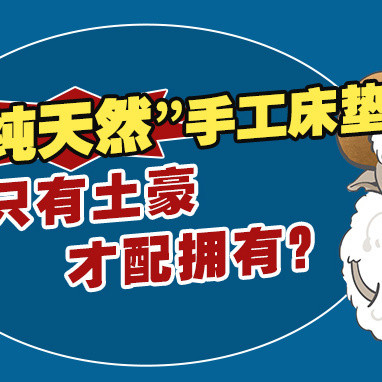 “纯天然”手工床垫，只有土豪才配拥有？