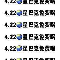 4月22日地球日，免费喝星巴克