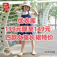 199元降至149元！优衣库4款女童连衣裙限时特惠7天～可包邮！