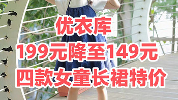 199元降至149元！优衣库4款女童连衣裙限时特惠7天～可包邮！