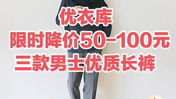 限时降价50-100元！优衣库这3款男士长裤值得关注～一件包邮