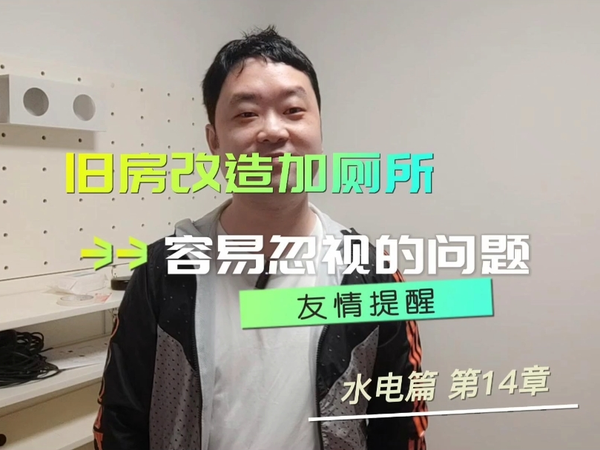 住房改造增加卫生间，少了这个住的都难受