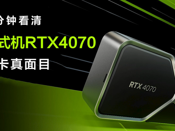 一分钟看清RTX4070显卡真面目，是否值得买