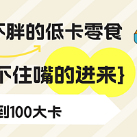 美食特辑 篇一百一十五：春季减肥减脂第一弹，整点简直零食778