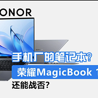 手机厂的新笔记本？荣耀MagicBook14 2023