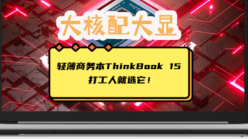 ThinkBook 15入手体验：大核配大显，打工人必备的轻薄商务本就是它！