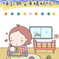 哺乳期不会来姨妈❓ 