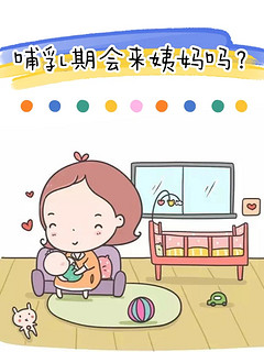 哺乳期不会来姨妈❓ 