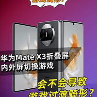 华为Mate X3内外切换游戏，会不会过渡畸形?