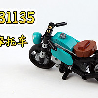 乐高创意百变31135 A模式复古摩托车