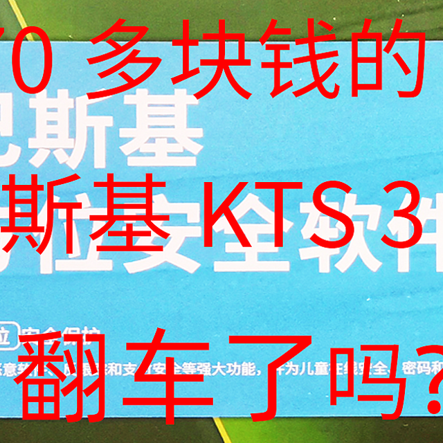 70多块钱的卡巴斯基KTS一用户3年版翻车了吗？