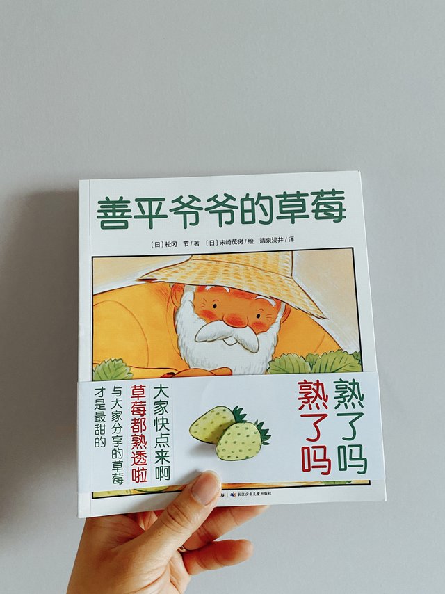 很有爱的一本绘本——《善平爷爷的草莓》。