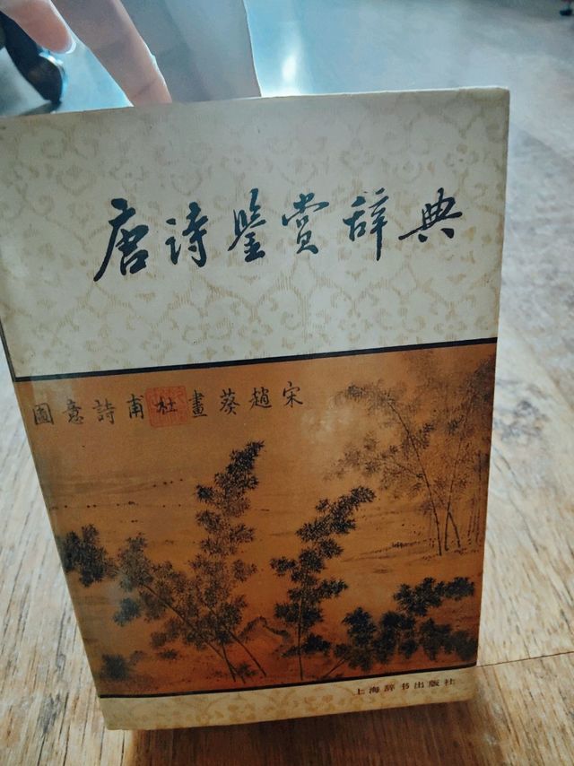 读书笔记~唐诗鉴赏辞典📙