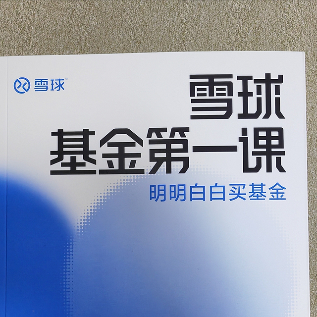 2023年读书分享《雪球基金第一课》，基民必备好书推荐！