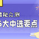 新人必看，解密6大中选要点！小泽手把手教你“玩转”什么值得买众测！