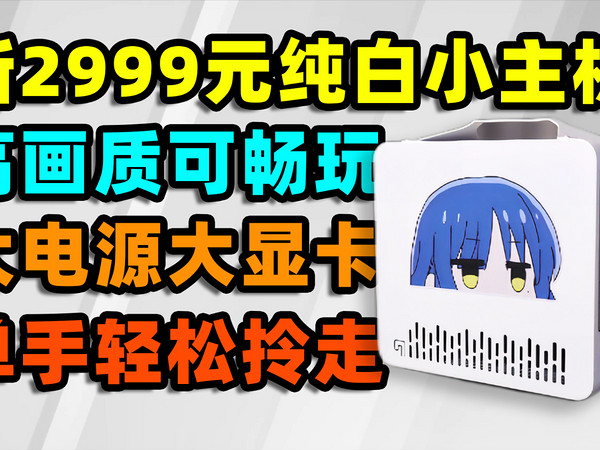 新3000元ITX装机！纯白机箱超强兼容！