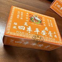 四季平安膏
