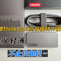 【评测】联想ThinkBook 65W氮化镓充电器