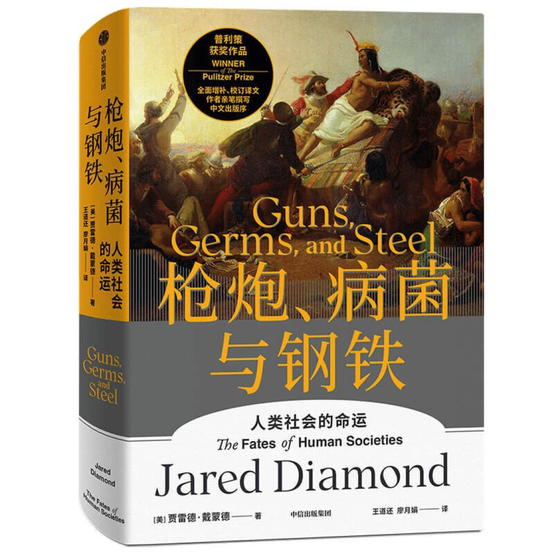 推荐一本理科科学家写的人文类图书——《枪炮,钢铁与病毒》