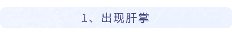 肝脏好不好，看手就知道？若手上出现这2种情况，当心是癌症前兆