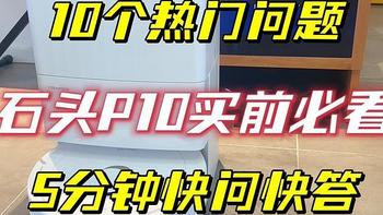 石头P10买前必看的10个热门问题！