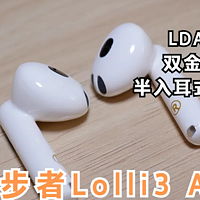 Lolli3 ANC测评，高性价比无线蓝牙降噪半入耳式耳机