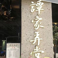 济南探店——谭家弄堂（龙湖天街）