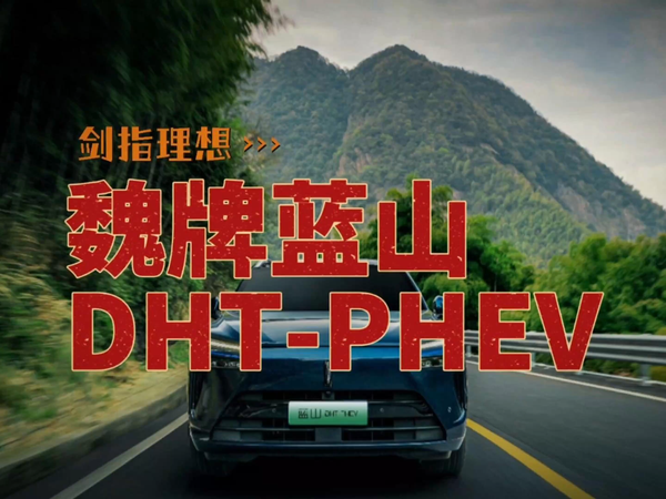 魏牌蓝山DHT-PHEV剑指理想L8