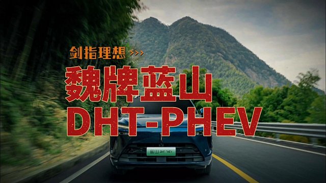 魏牌蓝山DHT-PHEV剑指理想L8