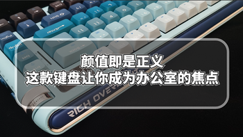 颜值即是正义，这款键盘让你成为办公室的焦点 