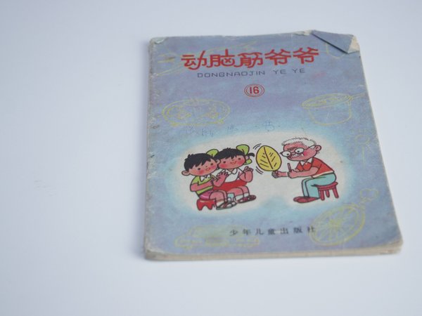小时候的最爱——动脑筋爷爷