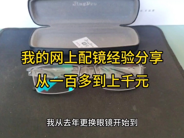 我又在网上配了一副700度的眼镜仅仅139元！