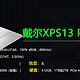 升级13代酷睿 价格涨2千！戴尔XPS 13 Plus 2023是否值得买？