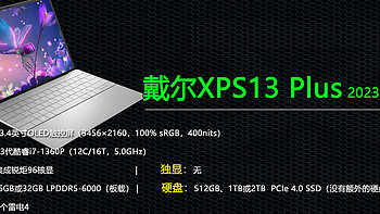 升级13代酷睿 价格涨2千！戴尔XPS 13 Plus 2023是否值得买？