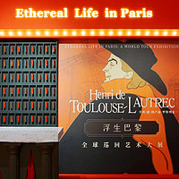 每天加点艺术感 篇十：浮生巴黎——亨利·德·图卢兹-罗特列克全球巡回艺术大展回顾