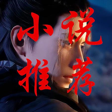 五本最强修真小说推荐，没有之一，不服来辩！