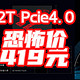 国产疯了吧？2TB+PCIe 4.0卖419没看错?！盘点近期国产固态好价格【好价清单】